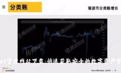 tpWallet官方网站下载：快速获取安全的数字资产管