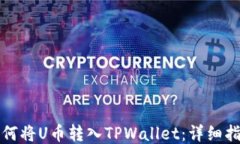 如何将U币转入TPWallet：详细指南