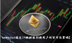 tpWallet通过IP地址能判断用户的省市位置吗？