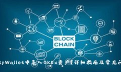 如何在tpWallet中导入OKEx资产？详细指南及常见问