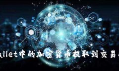 如何将tpWallet中的加密货币提取到交易所？详细指