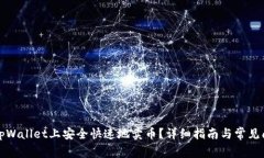 如何在tpWallet上安全快速地卖币？详细指南与常见