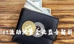 tpWallet流动池资金收益全解析与图解