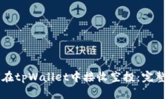 如何在tpWallet中接收空投：完整指南