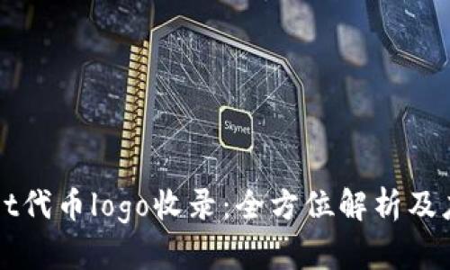 tpWallet代币logo收录：全方位解析及应用指南