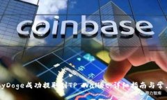 如何将BabyDoge成功提取到TP Wallet：详细指南与常见