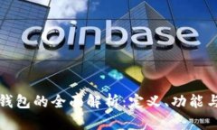 虚拟电子钱包的全面解析：定义、功能与未来趋