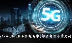 为什么tpWallet显示余额为零？解决方法与常见问题