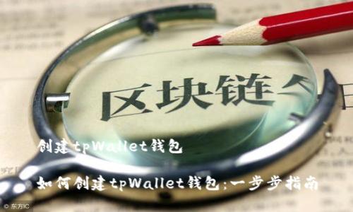 创建tpWallet钱包

如何创建tpWallet钱包：一步步指南
