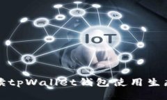 全面解读tpWallet钱包使用生态链教程