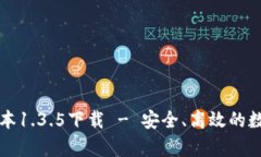 tpWallet最新版本1.3.5下载 - 安全、高效的数字资产