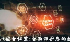 tpWallet安全设置：全面保护您的数字资产