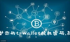 如何保护你的tpWallet授权密码，防止被盗