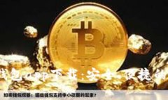2023年手机官方钱包app下载：安全、便捷的数字支