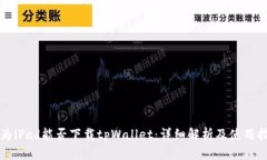 华为iPad能否下载tpWallet：详细解析及使用指南