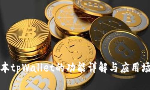 最新版本tpWallet的功能详解与应用场景分析