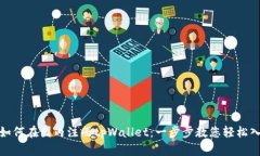 : 如何在国内注册tpWallet：一步步教您轻松入门