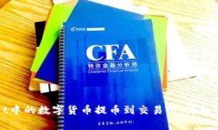 如何将tpWallet中的数字货币提币到交易所：详细步