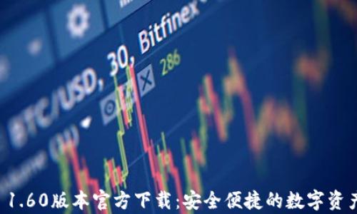
tpWallet 1.60版本官方下载：安全便捷的数字资产管理工具