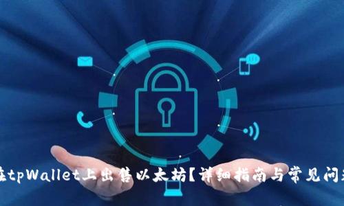 如何在tpWallet上出售以太坊？详细指南与常见问题解答