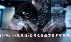 全面解析tpWallet欧意链：为何它是数字资产管理的