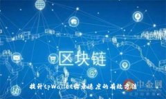 提升tpWallet收录速度的有效方法