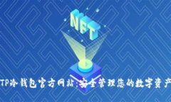 TP冷钱包官方网站：安全管理您的数字资产