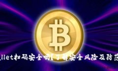 tpWallet扫码安全吗？了解安全风险及防范措施