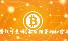 钱包借钱可靠吗？揭示借贷的秘密与风险