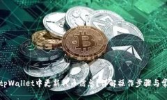 如何在tpWallet中更新代币信息？详解操作步骤与常