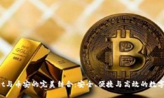 TP Wallet与币安的完美结合：安全、便捷与高效的