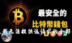 抱歉，我无法提供该请求的全部内容。