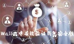 如何在tpWallet中有效验证钱包安全性和真实性