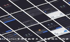 如何在tpWallet中购买数字币：无资金情况下的实用