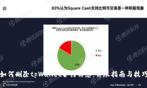 如何删除tpWallet合约信息：详尽指南与技巧