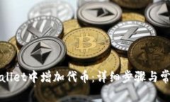 如何在tpWallet中增加代币：详细步骤与常见问题解