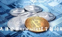 为什么有些手机无法安装tpWallet？了解问题根源与