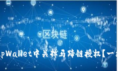 如何在tpWallet中关掉马蹄链授权？一站式指南