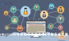 为何tpWallet的顺畅模式无法使用？详解原因及解决