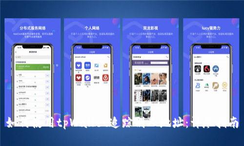 如何使用tpWallet追踪别人地址：详尽指南