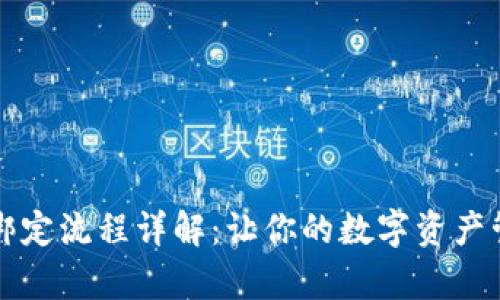 tpWallet绑定流程详解：让你的数字资产管理更轻松