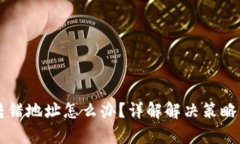 tpWallet转错地址怎么办？详解解决策略与避免方法