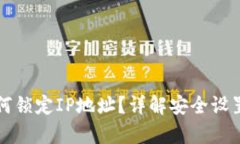 tpWallet如何锁定IP地址？详解安全设置和隐私保护