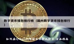 如何在tpWallet中安全移除风险币：全面指南