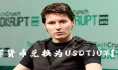 如何在tpWallet上将数字货币兑换为USDT（U）？详细