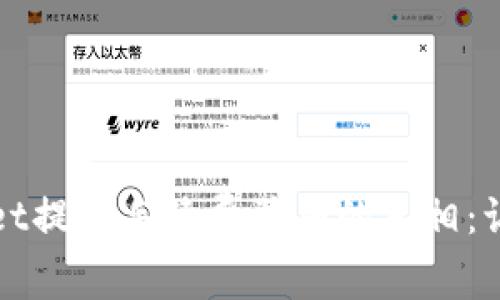 揭开tpWallet提款手续费骗局的真相：让你避免损失