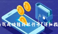 如何将tpWallet的钱成功转到银行卡？详细指南与常