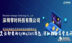 如何恢复误卸载的tpWallet钱包：详细指南与常见问