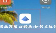 TPWallet使用故障解决指南：如何高效修复常见问题