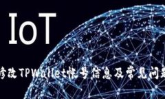 如何修改TPWallet帐号信息及常见问题解答